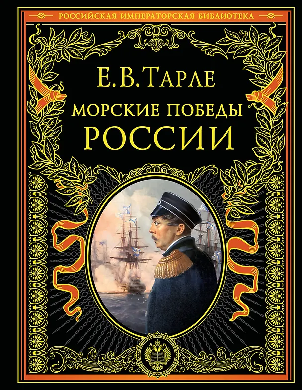 Книга Морские победы России (Евгений Тарле) — 1