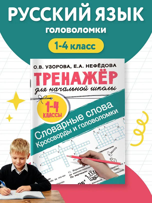 Книга Словарные слова. Кроссворды и головоломки для начальной школы (Ольга Узорова) — 4