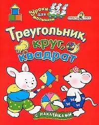 Треугольник,круг,квадрат