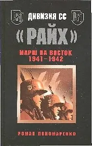 Дивизия СС "Райх".Марш на Восток 1941-1942