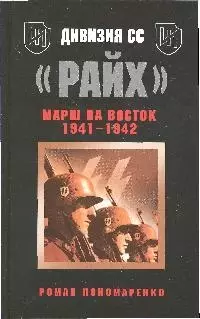 Дивизия СС "Райх".Марш на Восток 1941-1942 — 2193327 — 1