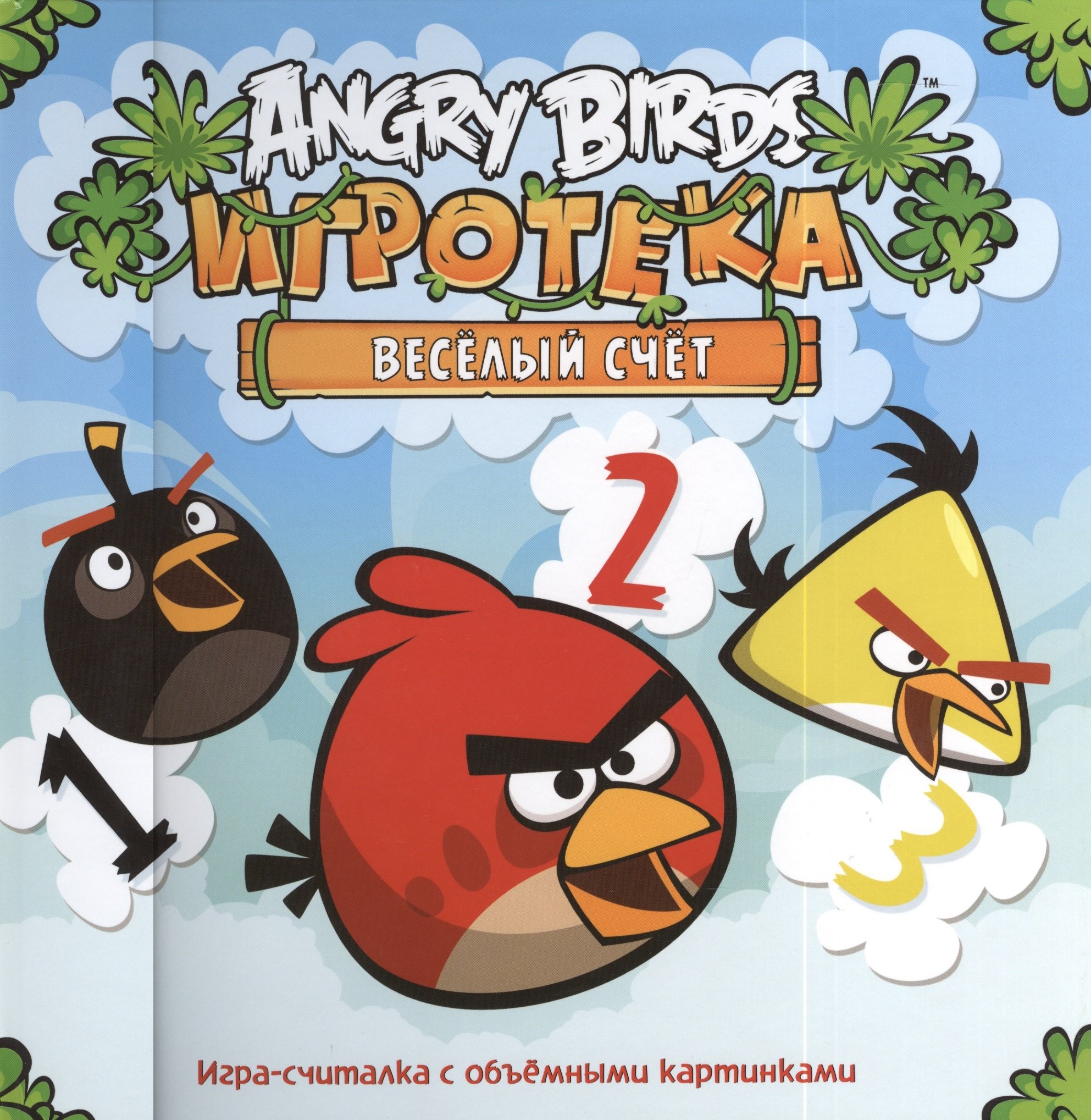 

Весёлый счёт