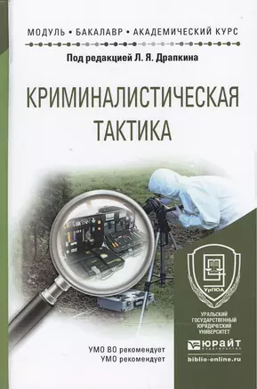 Криминалистическая тактика: учеб. пособие для академического бакалавриата — 2471938 — 1