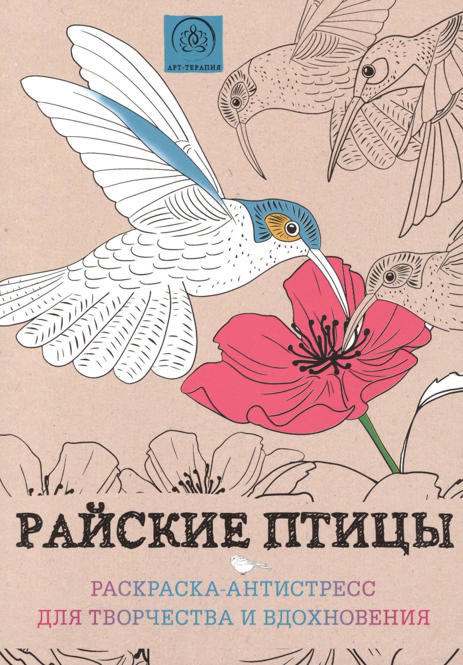 

Райские птицы. Раскраска-антистресс для творчества и вдохновения