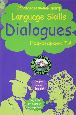 Dialogues / Диалоги (+ CD) — 2702233 — 1