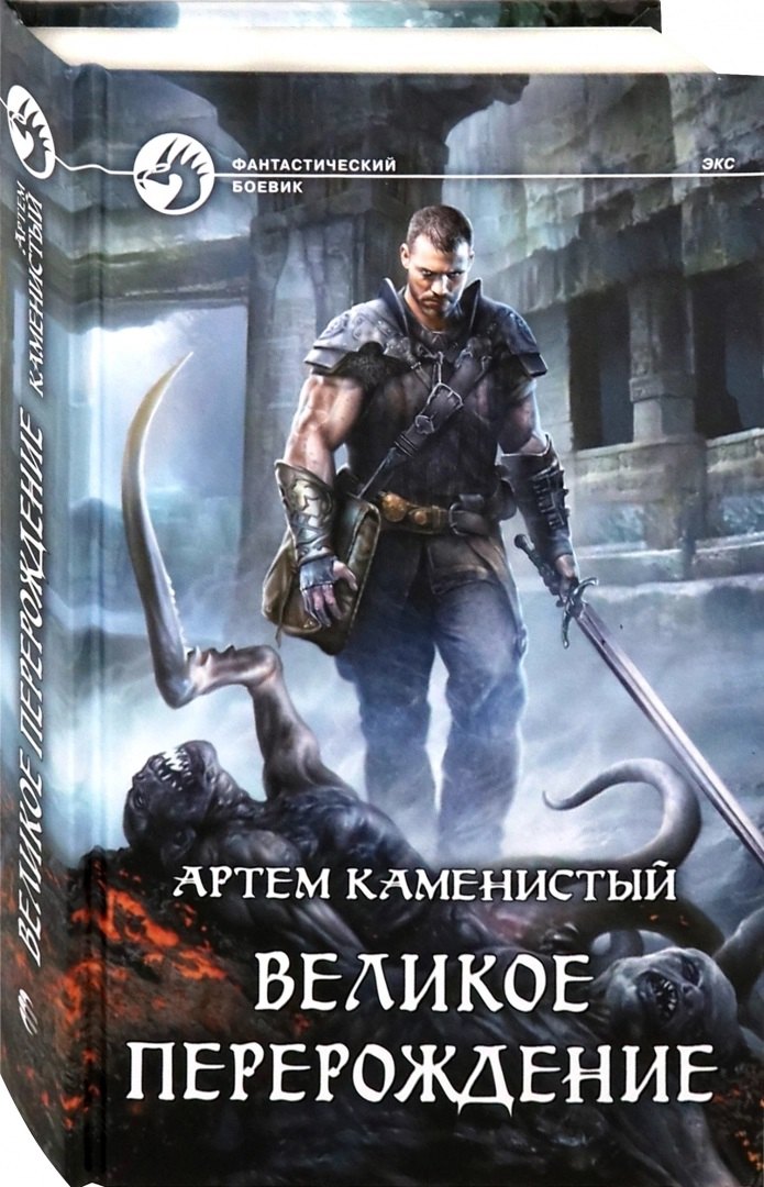 

Великое перерождение