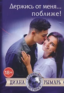 Держись от меня... поближе!