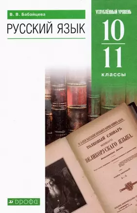 Русский язык 10-11 классы. Углубленный уровень. Учебник — 2848958 — 1