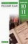 Русский язык 10-11 классы. Углубленный уровень. Учебник — 2848958 — 1