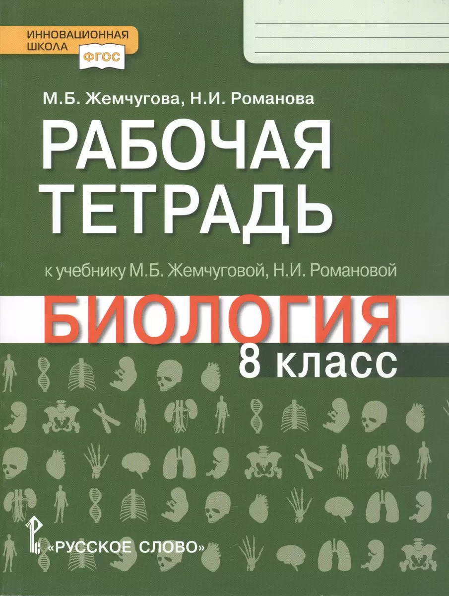 Рабочая тетрадь к учебнику М.Б. Жемчуговой, Н.И. Романовой 