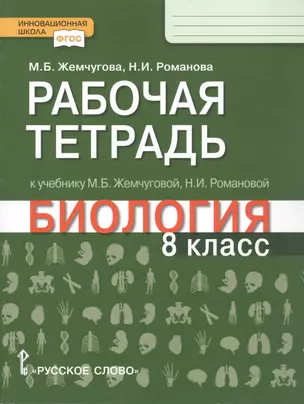 Рабочая тетрадь к учебнику М.Б. Жемчуговой, Н.И. Романовой "Биология". 8 класс — 2856634 — 1