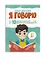 Я говорю. 10 шагов для развития речи: упражнения, игры и чистоговорилки. 6-7 лет — 2882247 — 1