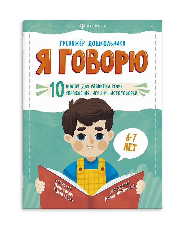 Книга Я говорю. 10 шагов для развития речи: упражнения, игры и чистоговорилки. 6-7 лет (Анастасия Шепелевич) — 1