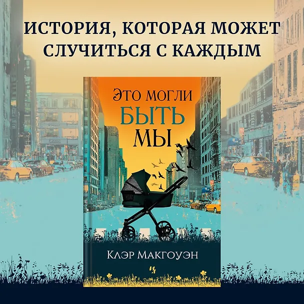 Книга Это могли быть мы (Клэр Макгоуэн) — 5