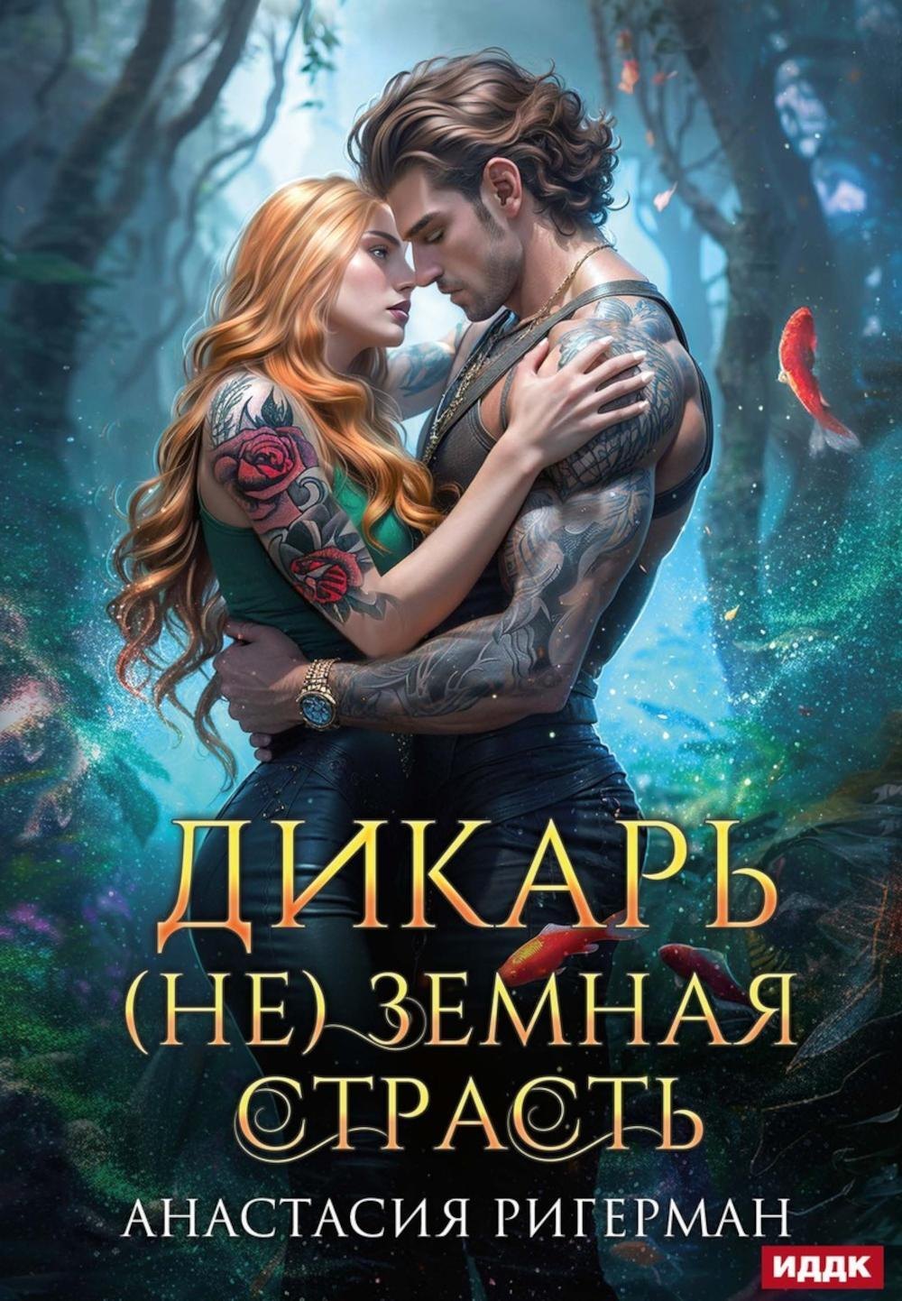 

Дикарь. (Не) земная страсть