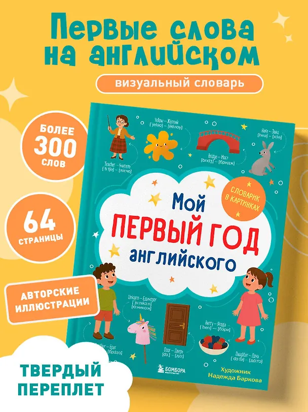 Книга Мой первый год английского. Словарик в картинках (Надежда Баркова) — 6