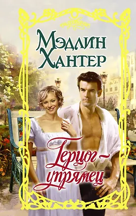 Книга Герцог-упрямец (Мэдлин Хантер)