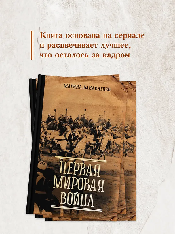 Книга Первая мировая война (Марина Бандиленко) — 12