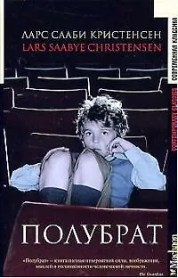 Книга Полубрат (Ларс Соби Кристенсен)