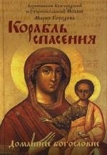 

Корабль спасения