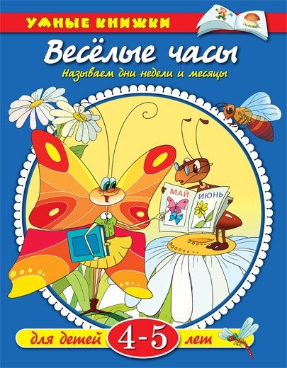 

Веселые часы. Называем дни недели и месяцы: для детей 4-5 лет