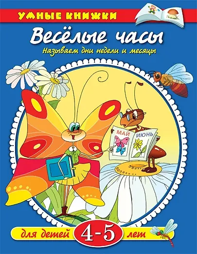 Книга Веселые часы. Называем дни недели и месяцы:  для детей  4-5 лет (Ольга Земцова) — 1