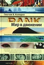 Мир в движении