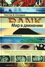 Книга Мир в движении (Гжегож Витольд Колодко) — 1