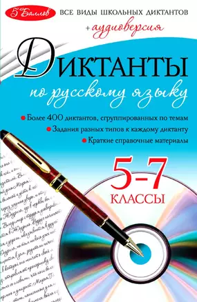 Диктанты по русскому языку :10-11классы / +CD — 2294816 — 1