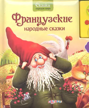 Французские народные сказки / (Сказки народов мира). Бурдук Н. (Версия СК) — 2294917 — 1