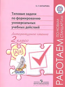 Литературное чтение. 2 класс. Типовые задачи по формированию универсальных учебных действий