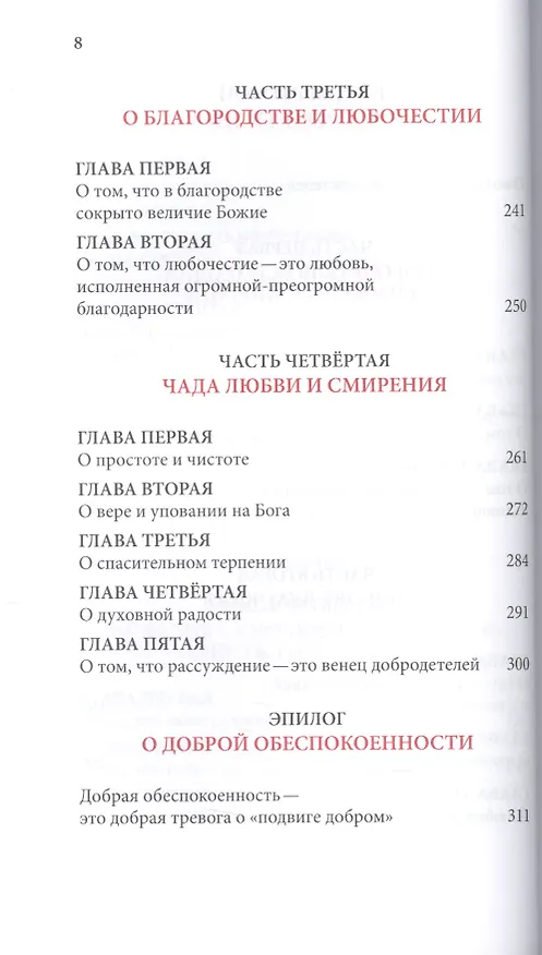 Книга Слова. Том 5 : Страсти и добродетели (Паисий Святогорец Старец) — 5