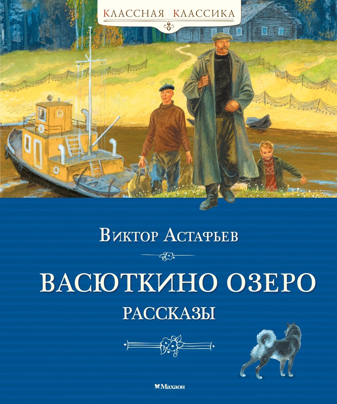 

Васюткино озеро. Рассказы