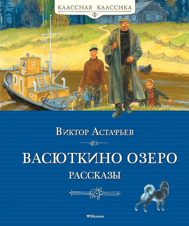 Книга Васюткино озеро. Рассказы (Виктор Астафьев) — 1