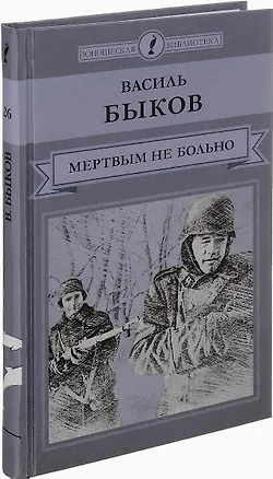Книга Мертвым не больно (Василь Быков)