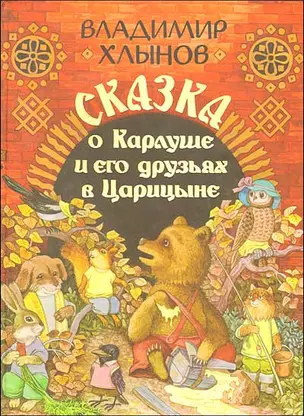 Сказка о Карлуше и его друзьях в Царицыне — 1888345 — 1