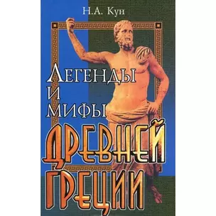 Легенды и мифы Древней Греции  / Изд. 14-е — 2179177 — 1