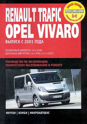 Renault Trafic / Opel Vivaro / Nissan Primastar: Руководство по эксплуатации, техническому обслуживанию и ремонту / с 2001 г. С бенз. и диз. двиг. (мягк) (Самое полное профессиональное руководство по ремонту). (ч/б) (Альстен) — 2229003 — 1