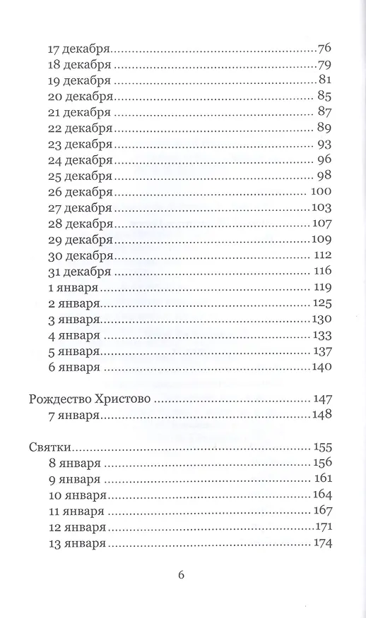 Книга Книга Рождественской радости. 55 дней. Рождественский пост - Рождество - Крещение. Вдохновение на каждый день () — 3