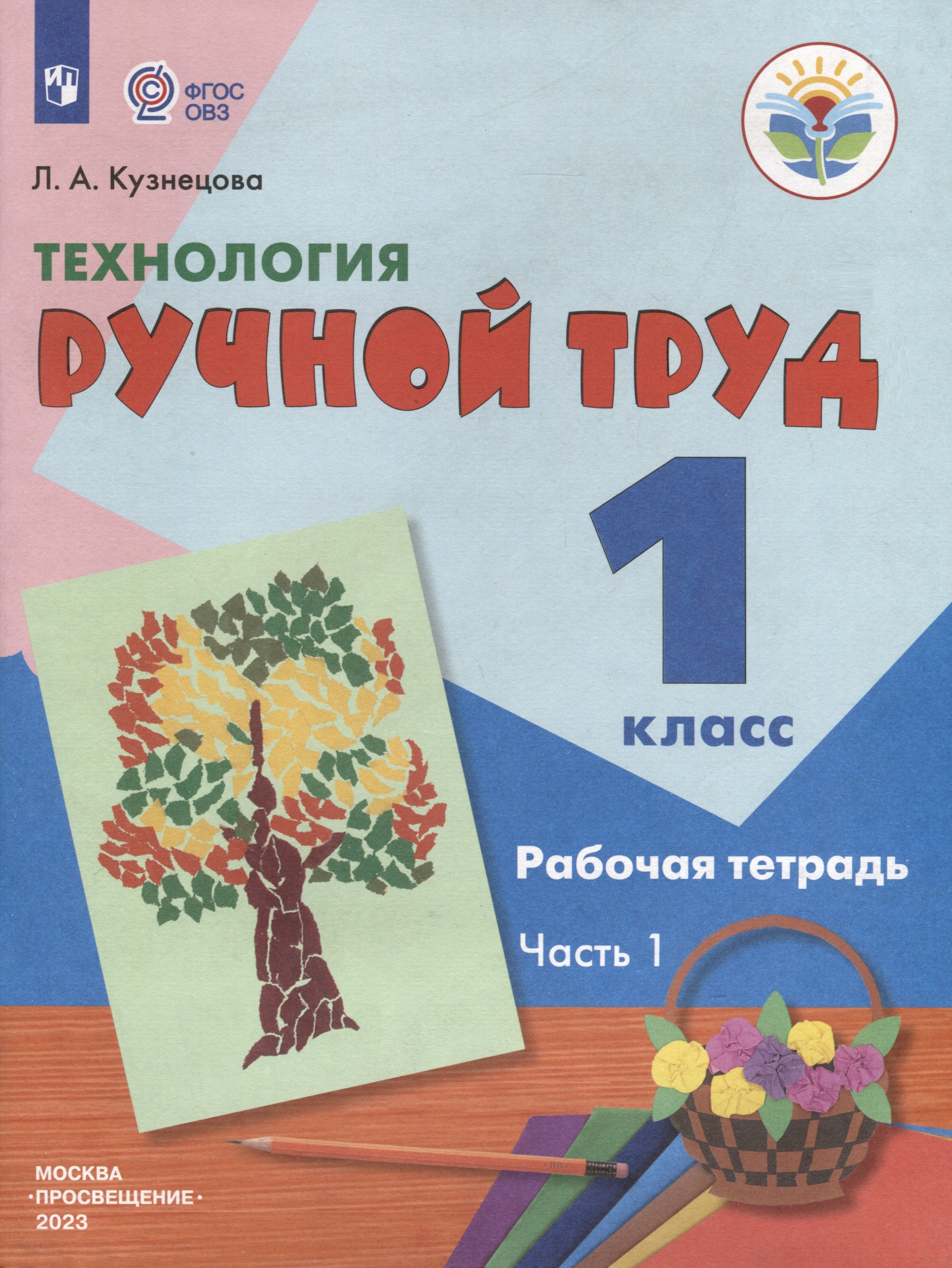 

Технология. Ручной труд. 1 класс. Рабочая тетрадь. В 2-х частях. Часть 1