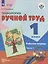 Технология. Ручной труд. 1 класс. Рабочая тетрадь. В 2-х частях. Часть 1 — 3007741 — 1