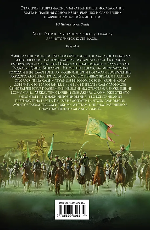 Книга Владыка мира (Алекс Ратерфорд) — 2