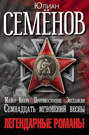 Книга Легендарные романы Юлиана Семенова (Юлиан Семёнов)