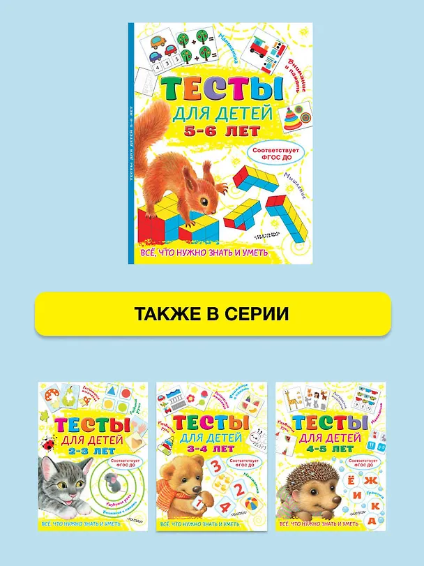 Книга Тесты для детей 5-6 лет (Ольга Звонцова) — 7