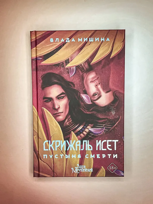 Книга Скрижаль Исет. Пустыня смерти (Влада Мишина) — 9