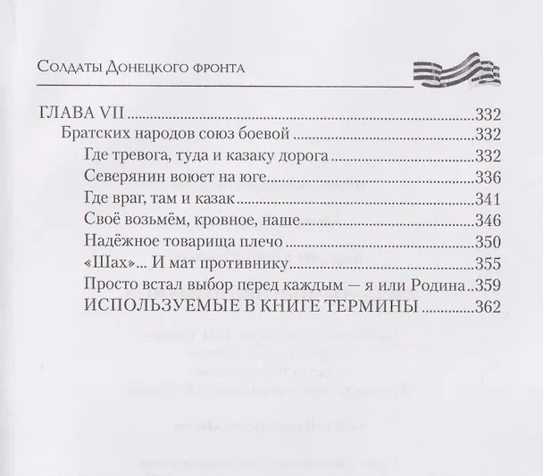 Книга Солдаты Донецкого фронта (Юрий Бородин) — 6