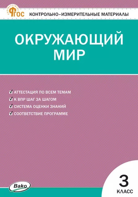 Обложка книги «Контрольно-измерительные материалы. Окружающий мир. 3 класс. ФГОС»