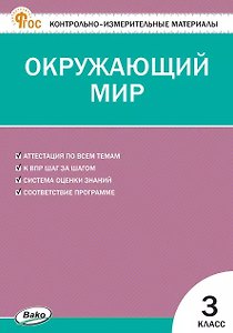 Контрольно-измерительные материалы. Окружающий мир. 3 класс. ФГОС