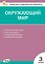 Контрольно-измерительные материалы. Окружающий мир. 3 класс. ФГОС — 3181590 — 1