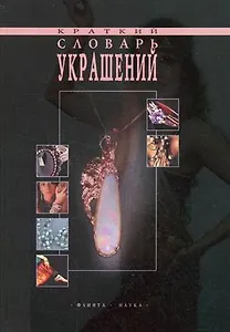 Краткий словарь украшений